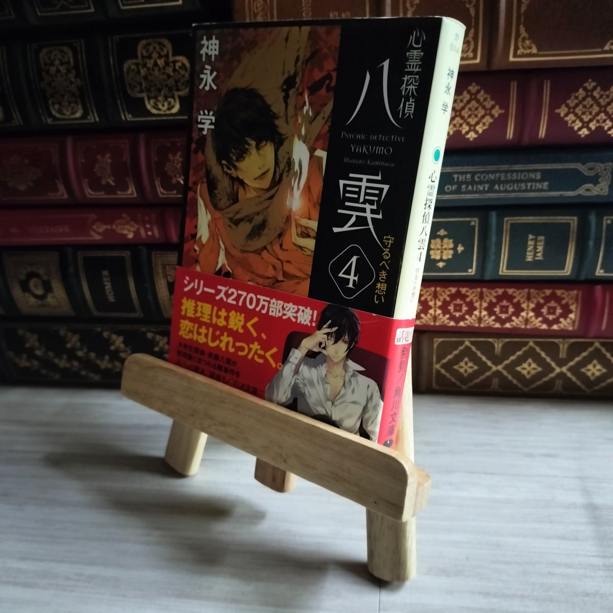 8-1 心霊探偵八雲4 守るべき想い (角川文庫) 神永学 07554拍卖
