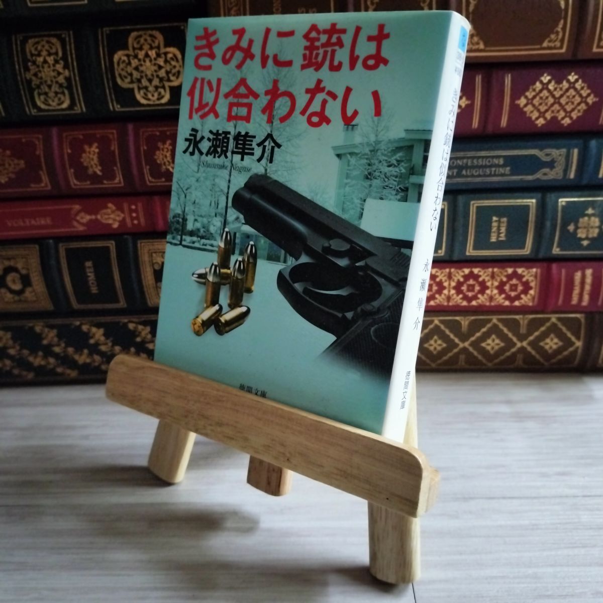 8-1 きみに銃は似合わない (徳間文庫) / 永瀬隼介 04317拍卖