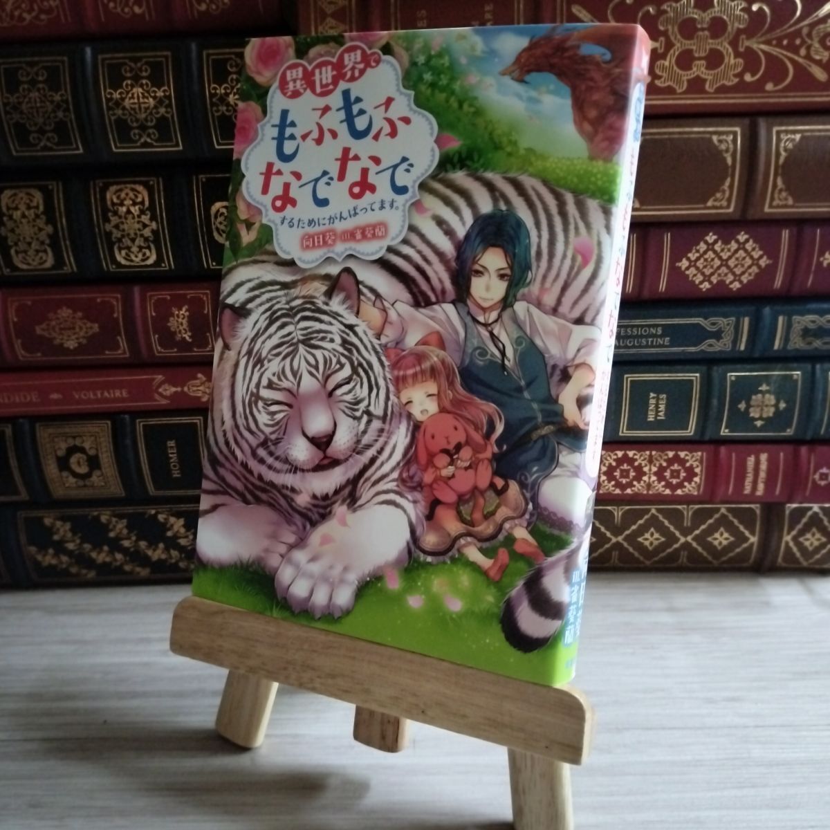 8-1 異世界でもふもふなでなでするためにがんばってます。 向日葵 02257拍卖