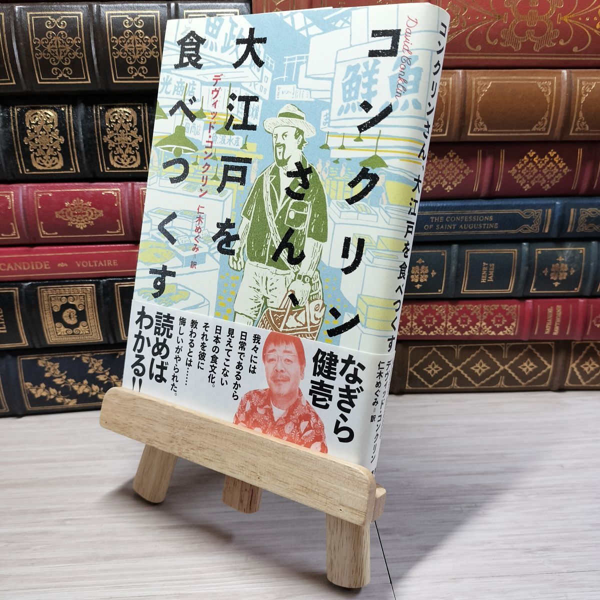 8-1 コンクリンさん、 大江戸を食べつくす デヴィット・コンクリン、仁木めぐみ 08908拍卖