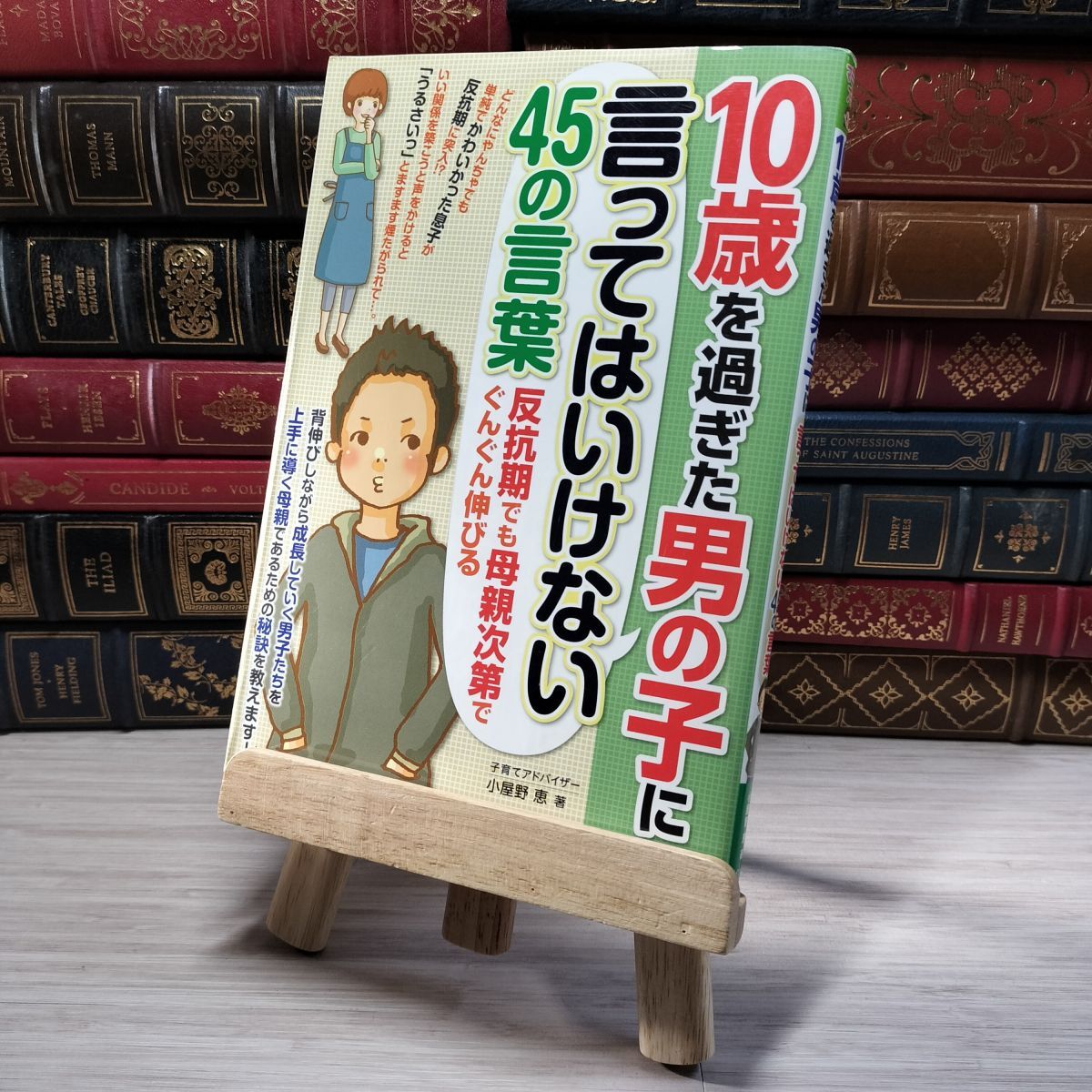 8-1 10歳を過ぎた男の子に言ってはいけない45の言葉 小屋野 恵 00028拍卖