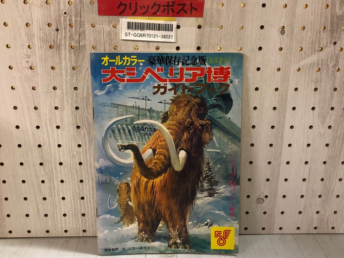 3-∞ オールカラー 豪華保存記念版 絵葉書付 大シベリア博 ガイドブック パノラマ絵図 昭和48年 12月21日 1973年拍卖