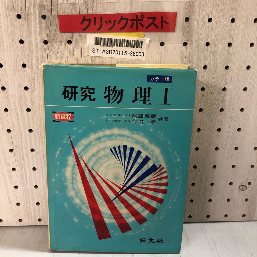 3-∞ カラー版 研究 物理1 物理I 阿部龍蔵 今井勇 1974年 昭和49年 旺文社 書き込みあり 運動の法則 等加速度運動 熱量 波と振動拍卖