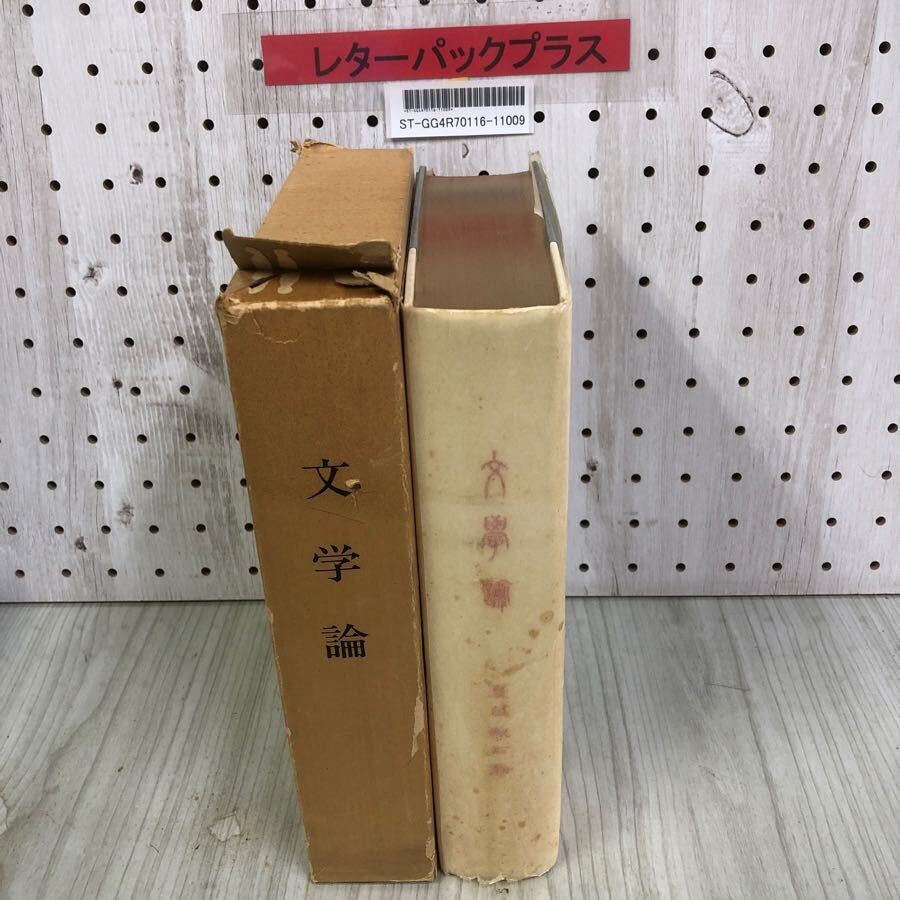 1-■ 名著復刻 文学論 漱石文学館 ほるぷ出版 昭和50年 1975年 初版 夏目漱石 大倉書店版 函に破れ有り拍卖