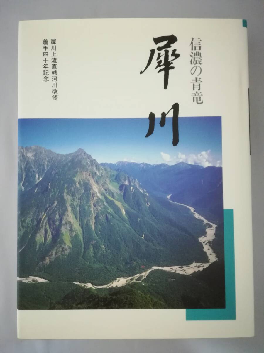 信濃の青竜 犀川 犀川上流直轄河川改修着手40年記念 建設省北陸地方建設局千曲川工事事務所 平成6年拍卖