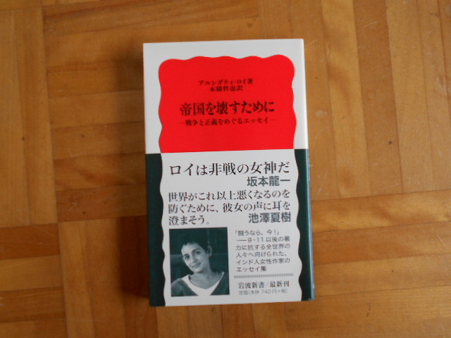 アルンダティ・ロイ 「帝国を壊すためにー戦争と正義をめぐるエッセイ」 岩波新書拍卖