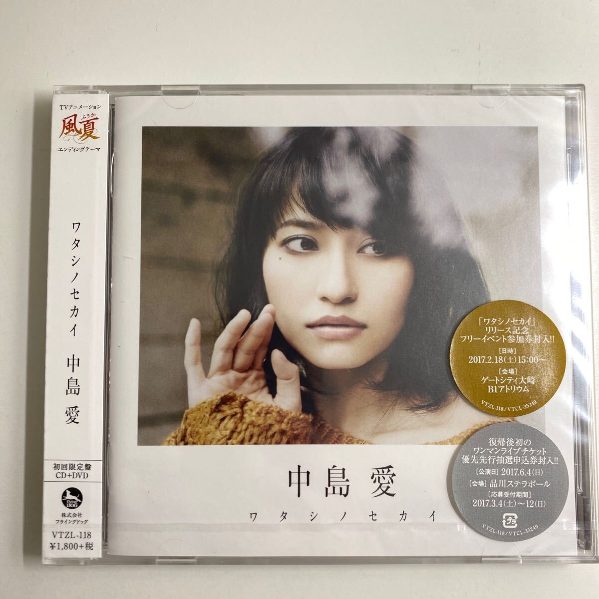 ★新品未開封CD★ 中島愛 / ワタシノセカイ (初回限定盤 DVD付き)拍卖