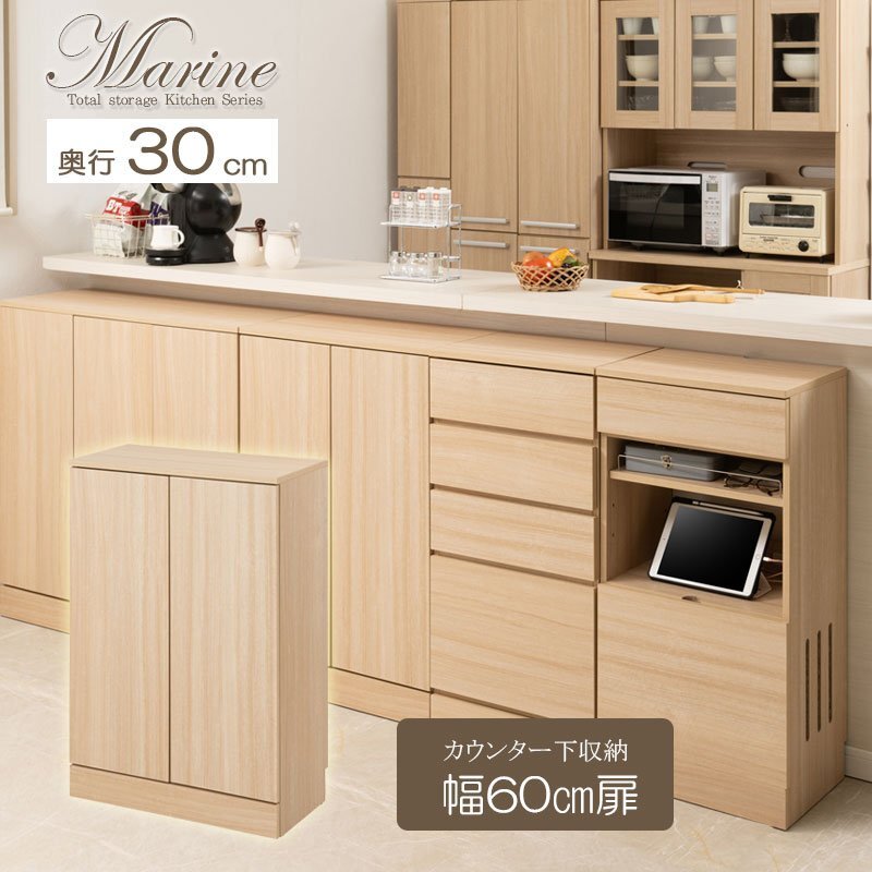 カウンター下収納 キャビネット 幅60cm 奥行30cm マリンナチュラル 背面化粧仕上げ キッチン キッチン収納拍卖
