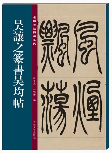 9787547277362 呉讓之篆書呉均帖 名碑名帖傳承系列 中国語書道拍卖