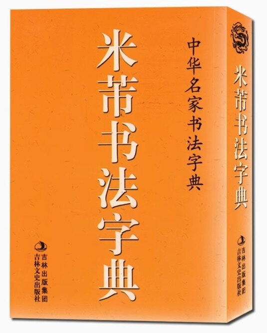 9787547214497 米フツ書法字典 中華名家書法字典 中国語書道/米书法字典 中华名家书法字典拍卖