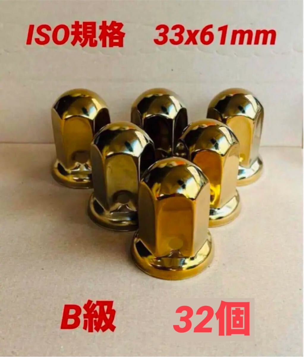 ◆B級品◆ゴールドメッキ◆ナットキャップ◆ISO規格33mm各種◆32個拍卖