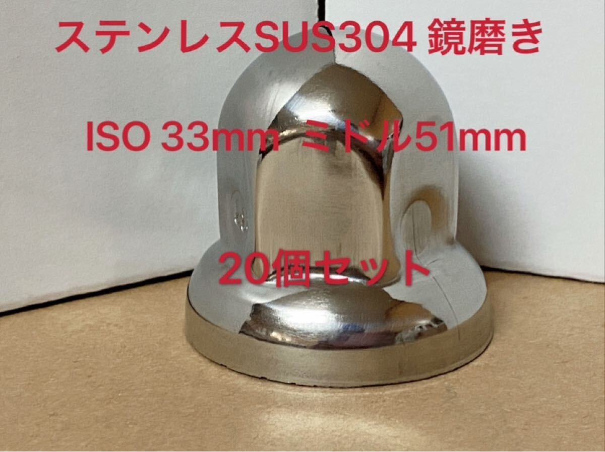 ナットキャップ33mm★ステンレス製上品な鏡磨き★ISO規格33mm各種★20個(005)拍卖