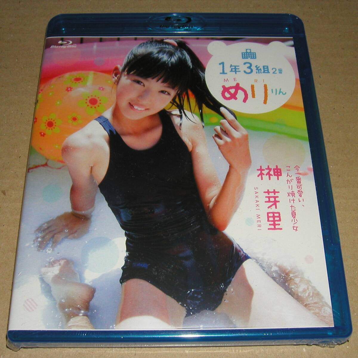 未開封新品 榊芽里 ゼウス 「1年3組2番 めりりん BD」 Blu-ray ブルーレイ拍卖