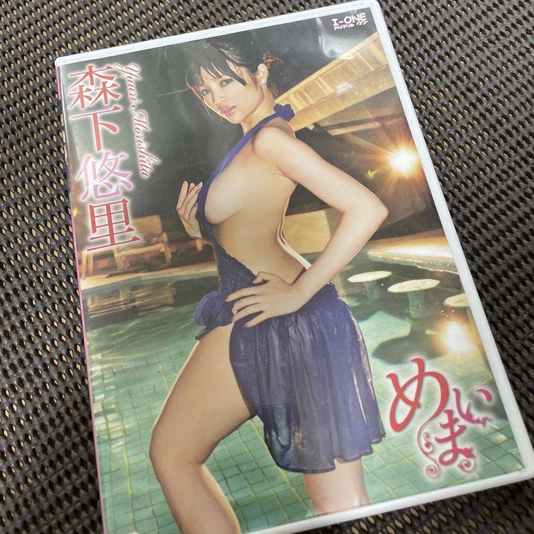 森下悠里 DVD めまい拍卖