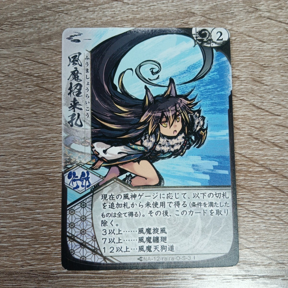 新幕 桜降る代に決闘を カード 風魔招来孔拍卖