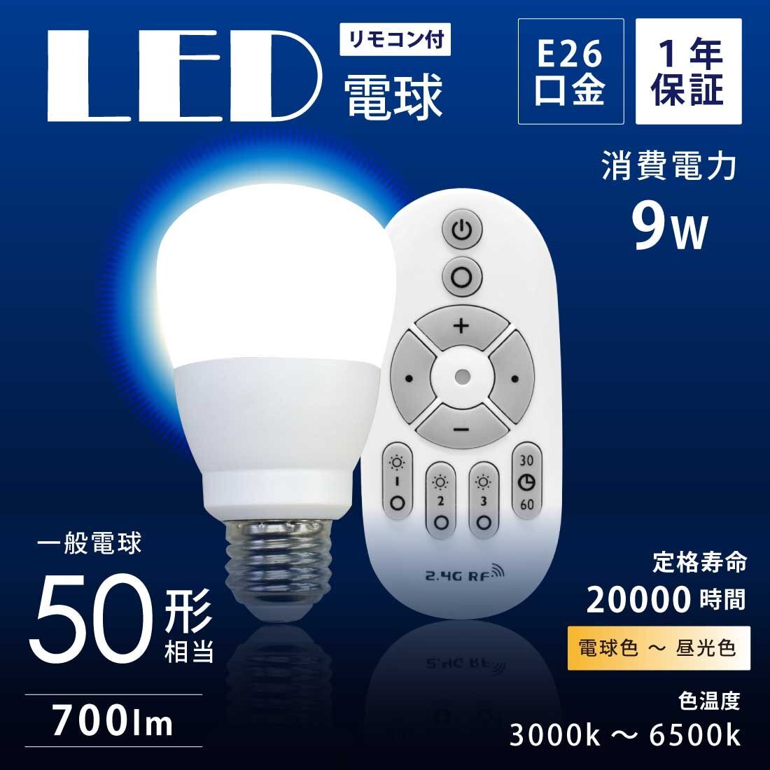 LED電球 2個セット 50W形相当 E26 口金 リモコン付き 調色 調光 9W 一般電球 照明 節電 電球 電球色 昼白色 昼拍卖