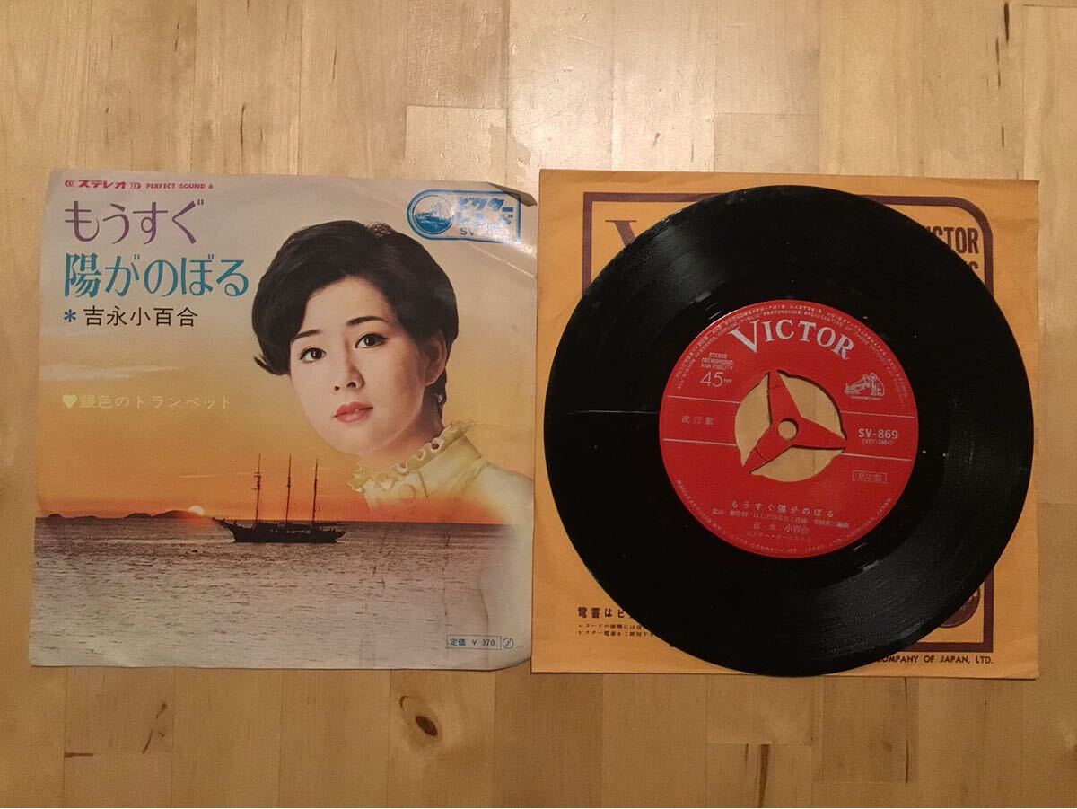 【見本盤EP】吉永小百合 / もうすぐ陽がのぼる | 銀色のトランペット (SV-869)m/ 北山修 / 寺岡真三 / プロモ盤拍卖