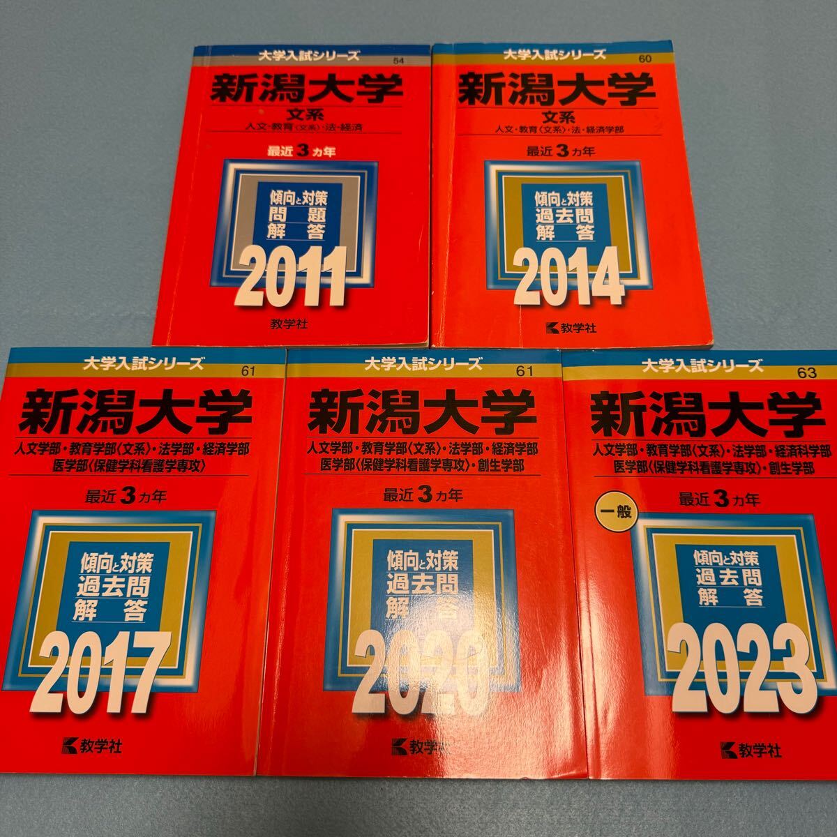 【翌日配送】 新潟大学 人文学部 教育学部 医学部 2008年~2022年 15年分 赤本拍卖