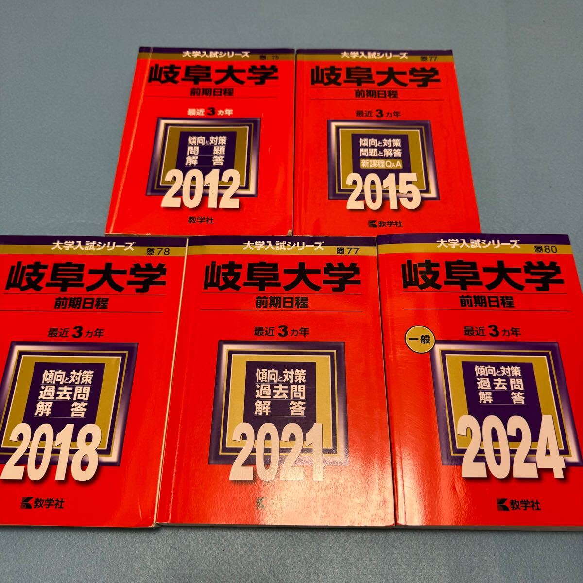 【翌日配送】 赤本 岐阜大学 前期日程 医学部 2009年~2023年 15年分拍卖