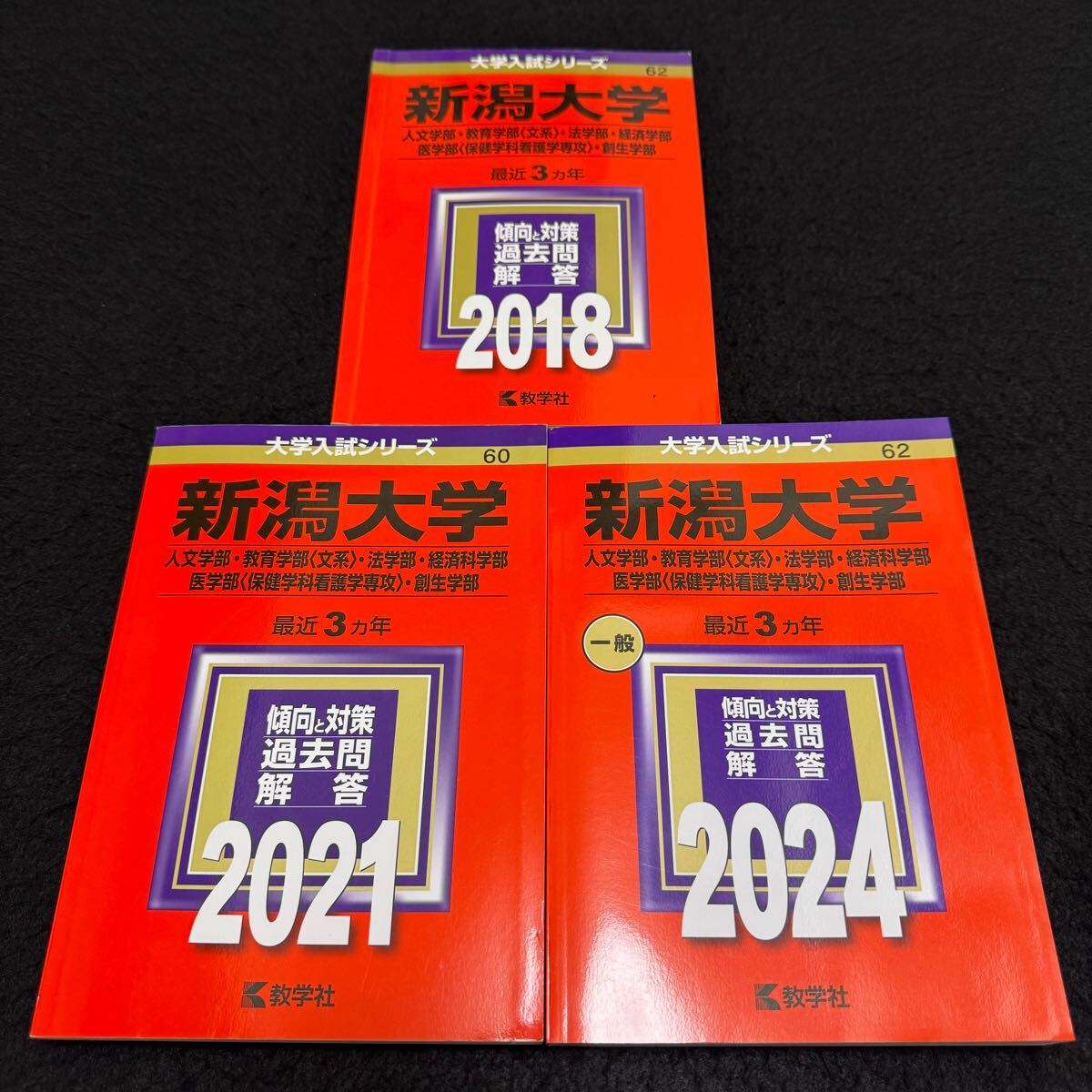 【翌日配送】 新潟大学 赤本 人文学部 教育学部 医学部 2015年~2023年 9年分拍卖