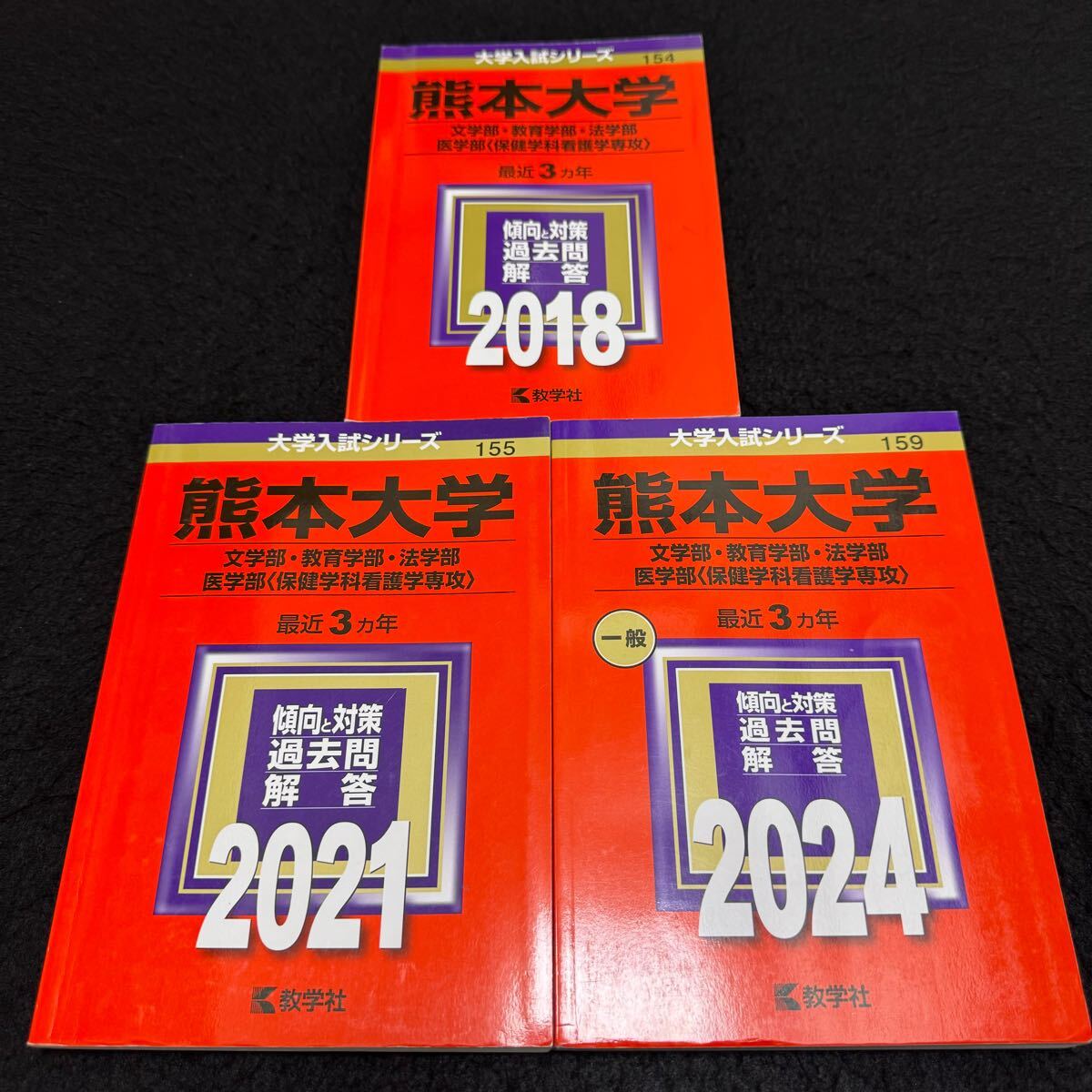 【翌日配送】 赤本 熊本大学 文系 2015年~2023年 9年分拍卖