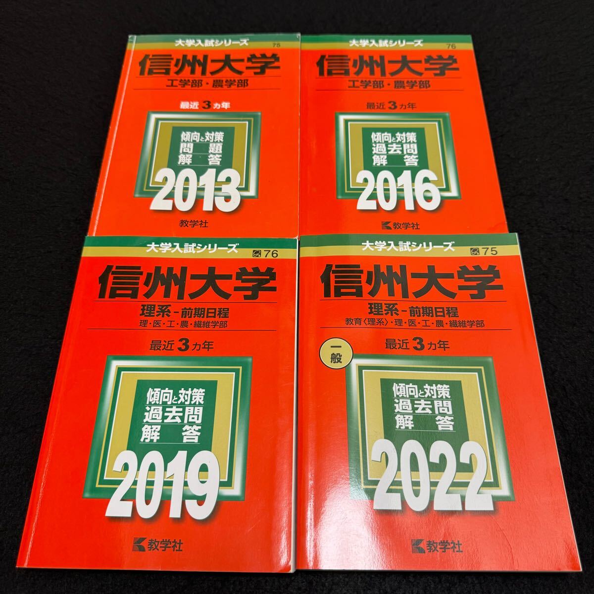 【翌日発送】 信州大学 赤本 工学部 農学部 理系 前期日程 2010年~2021年 12年分拍卖