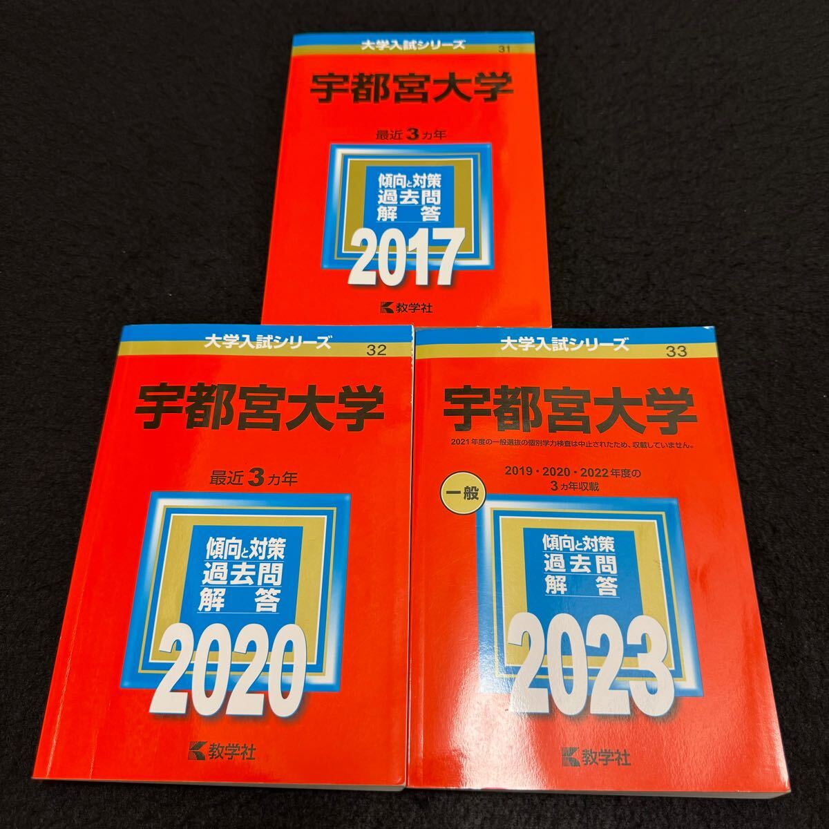 【翌日発送】 赤本 宇都宮大学 2014年~2022年 8年分拍卖