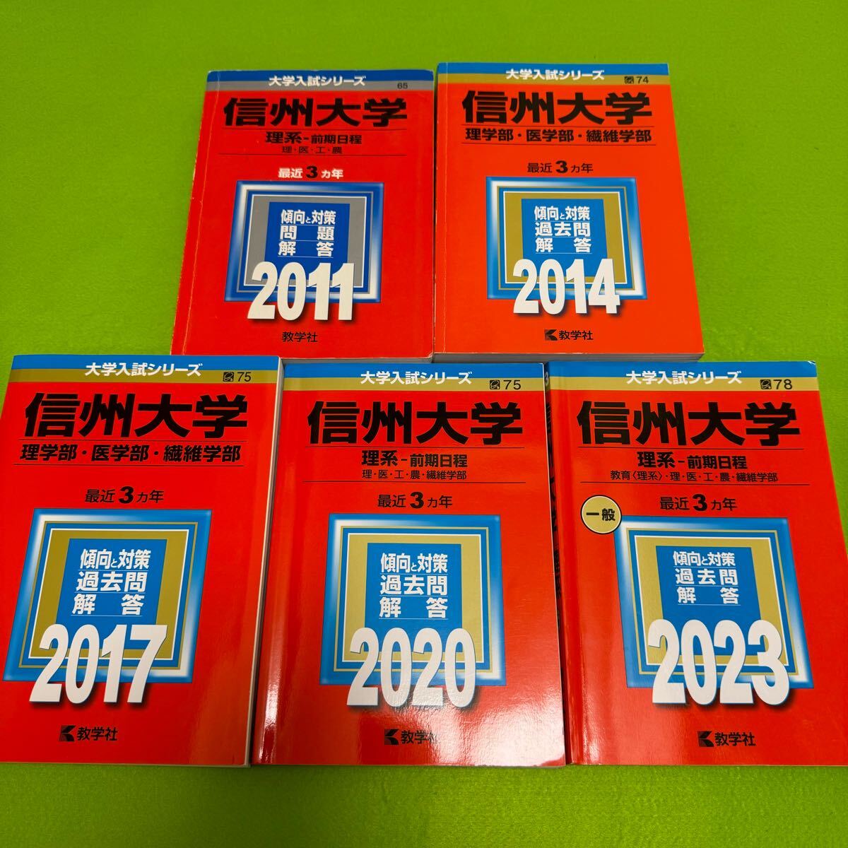 【翌日発送】 信州大学 赤本 理系 医学部 前期日程 2008年~2022年 15年分 拍卖