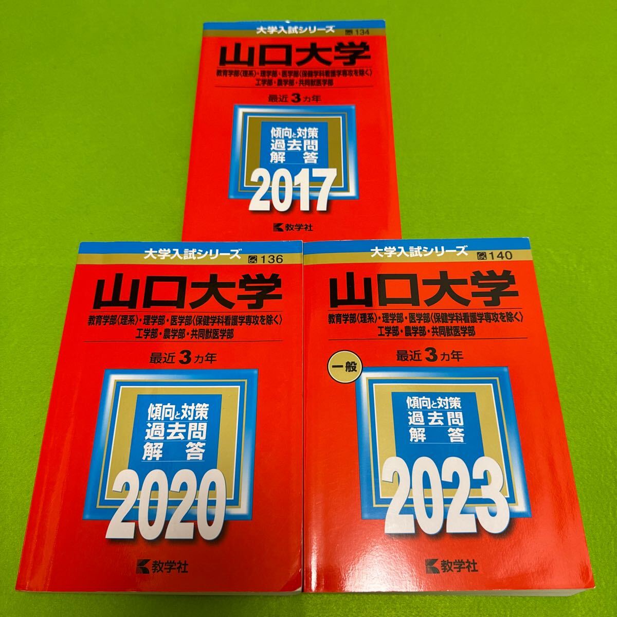 【翌日発送】 山口大学 理系 赤本 医学部 2014年~2022年 9年分拍卖