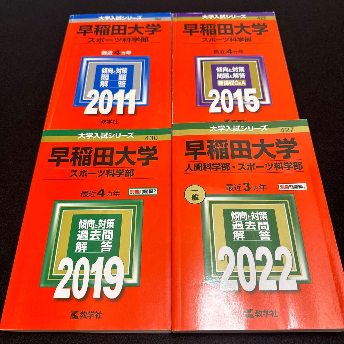 【翌日発送】 赤本 早稲田大学 スポーツ科学部 2007年~2021年 15年分拍卖