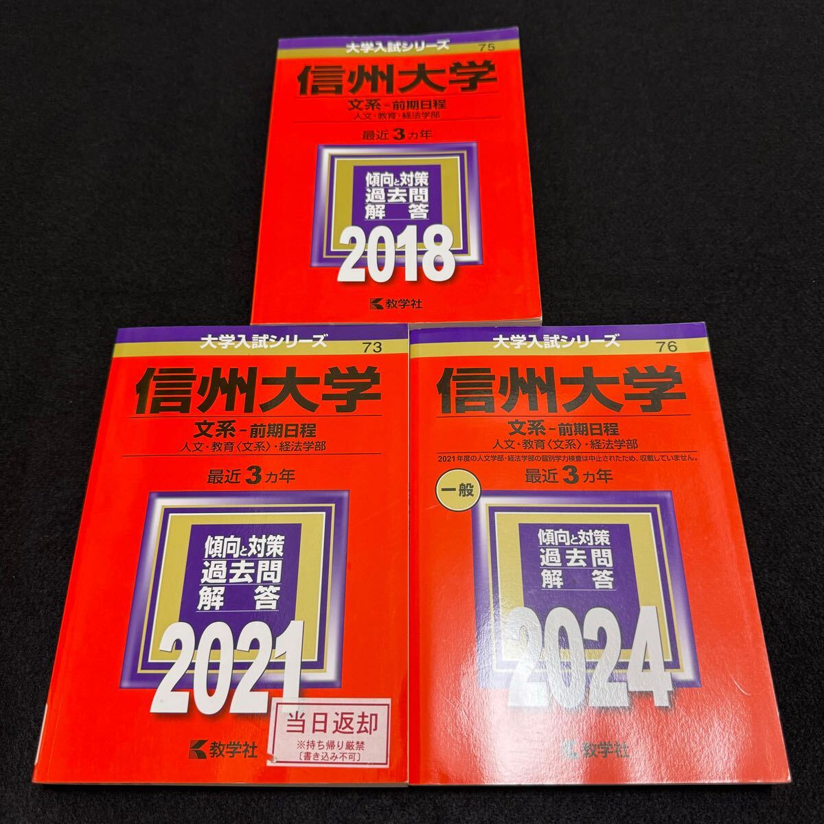 【翌日発送】 赤本 信州大学 文系 前期日程 2015年~2023年 9年分拍卖