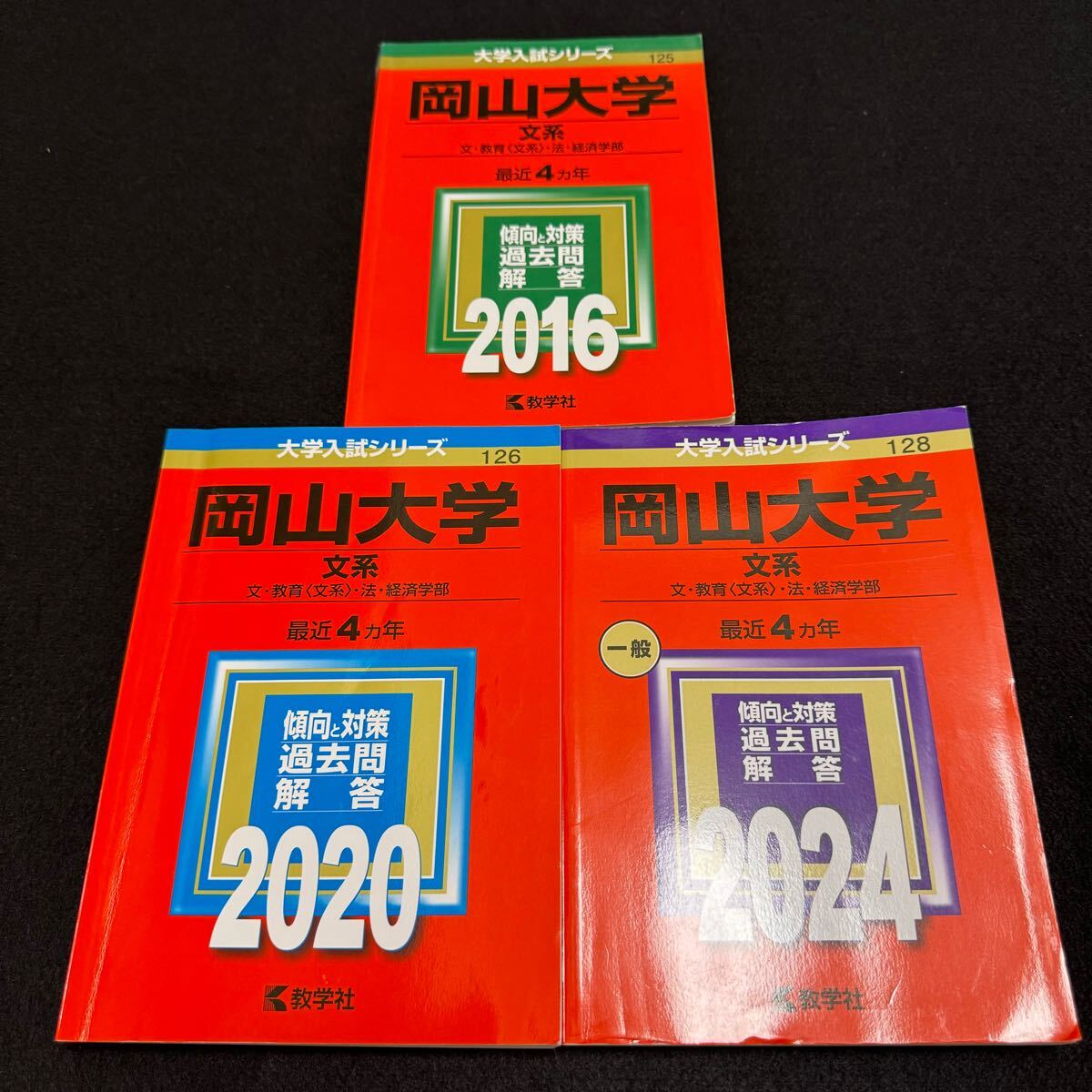 【翌日発送】 赤本 岡山大学 文系 2012年~2023年 12年分拍卖