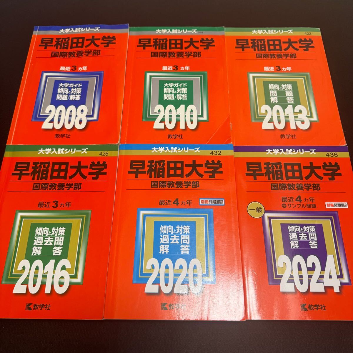 【翌日発送】 赤本 早稲田大学 国際教養学部 2005年~2023年 19年分拍卖