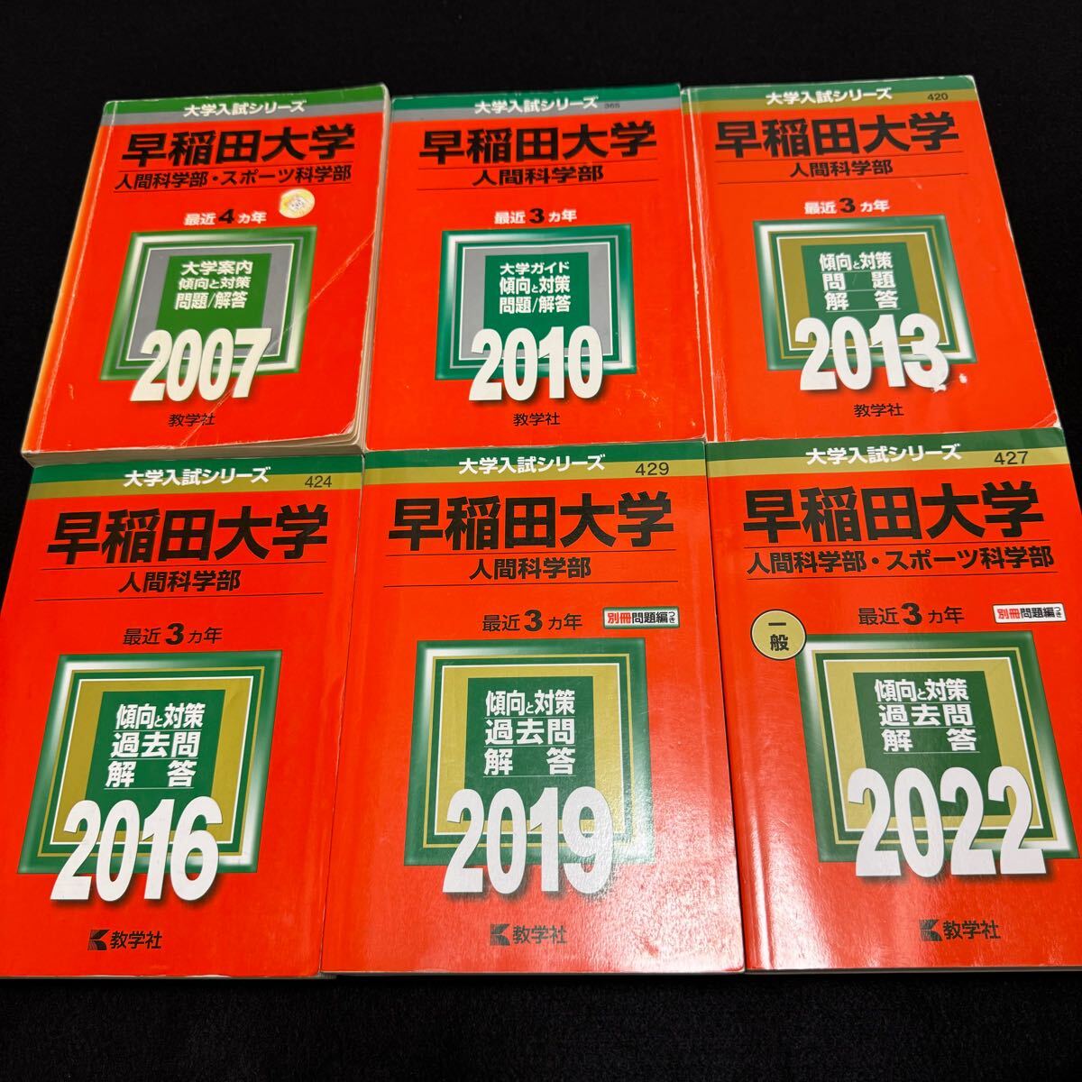 【翌日発送】 赤本 早稲田大学 人間科学部 2003年~2021年 19年分拍卖