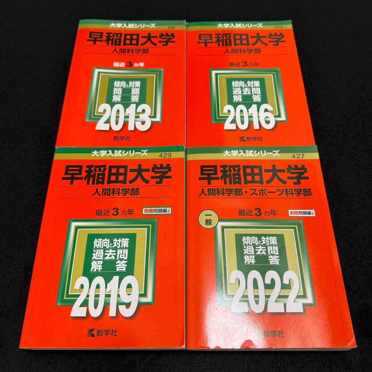 【翌日発送】 赤本 早稲田大学 人間科学部 2010年~2021年 12年分拍卖