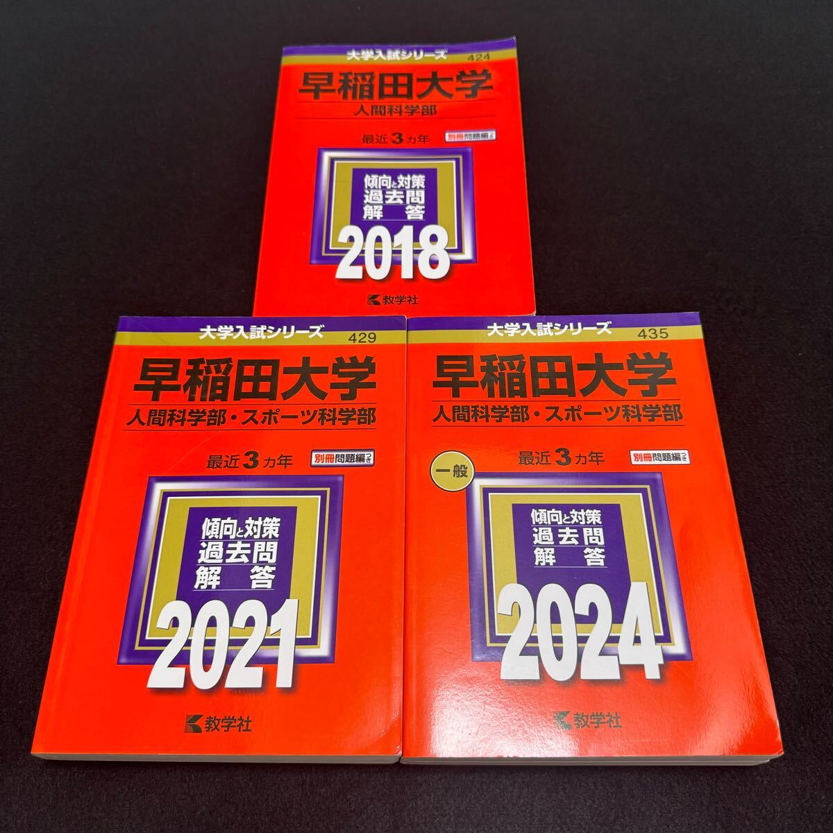 【翌日発送】 早稲田大学 赤本 人間科学部 2015年~2023年 9年分拍卖