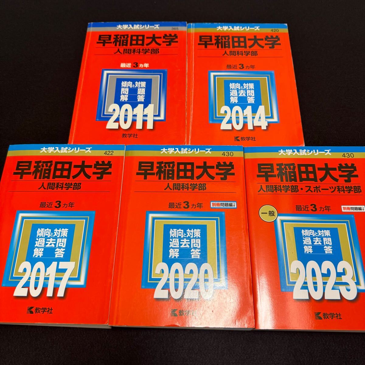 【翌日発送】 早稲田大学 赤本 人間科学部 2008年~2022年 15年分拍卖