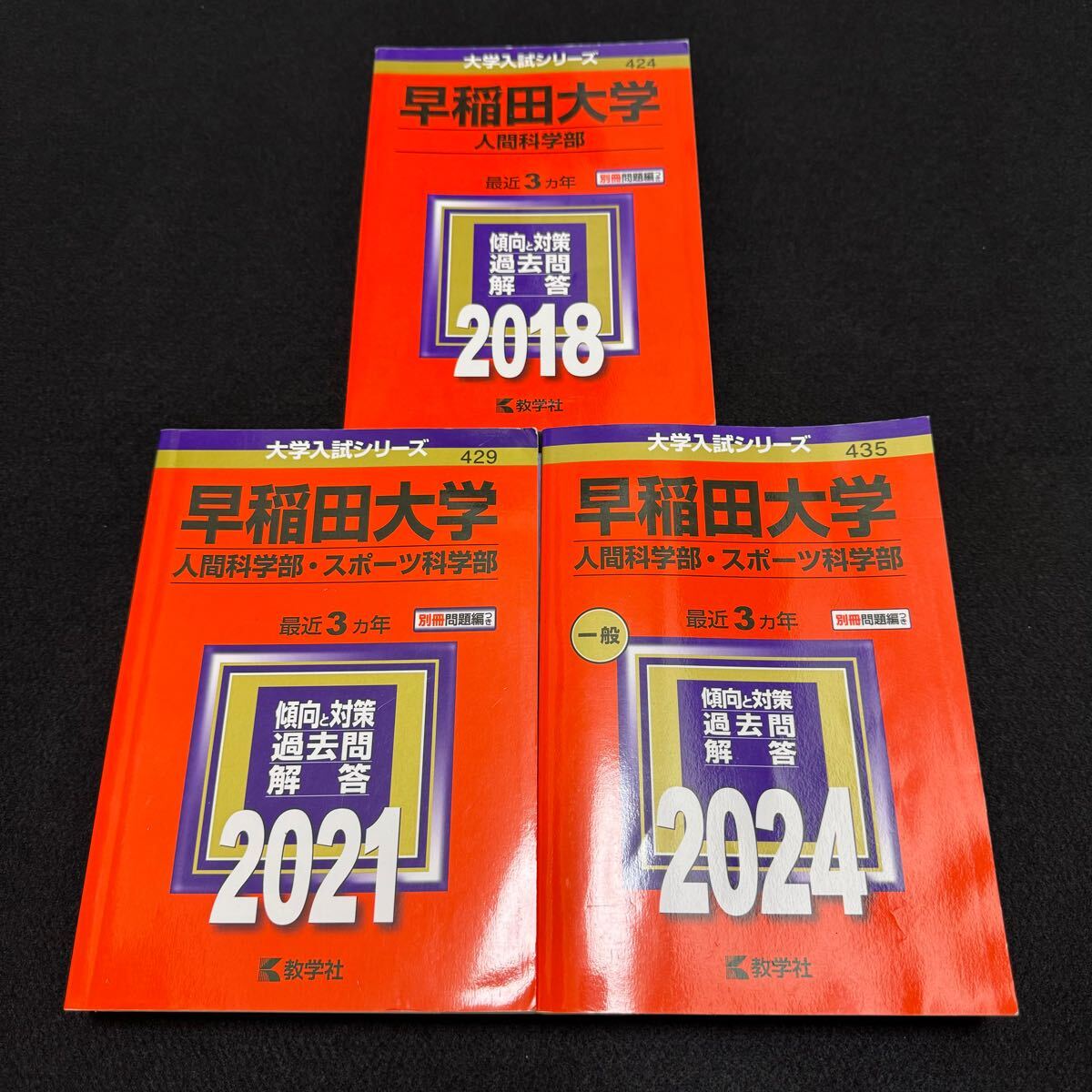 【翌日発送】 早稲田大学 人間科学部 赤本 2015年~2023年 9年分拍卖