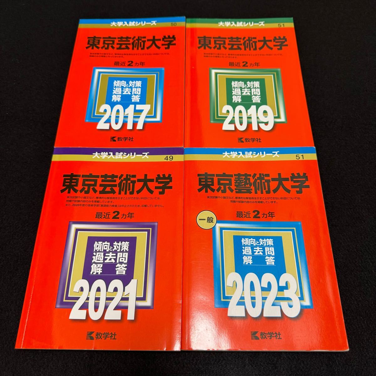 【翌日発送】 東京芸術大学 赤本 東京藝術大学 2015年~2022年 8年分拍卖