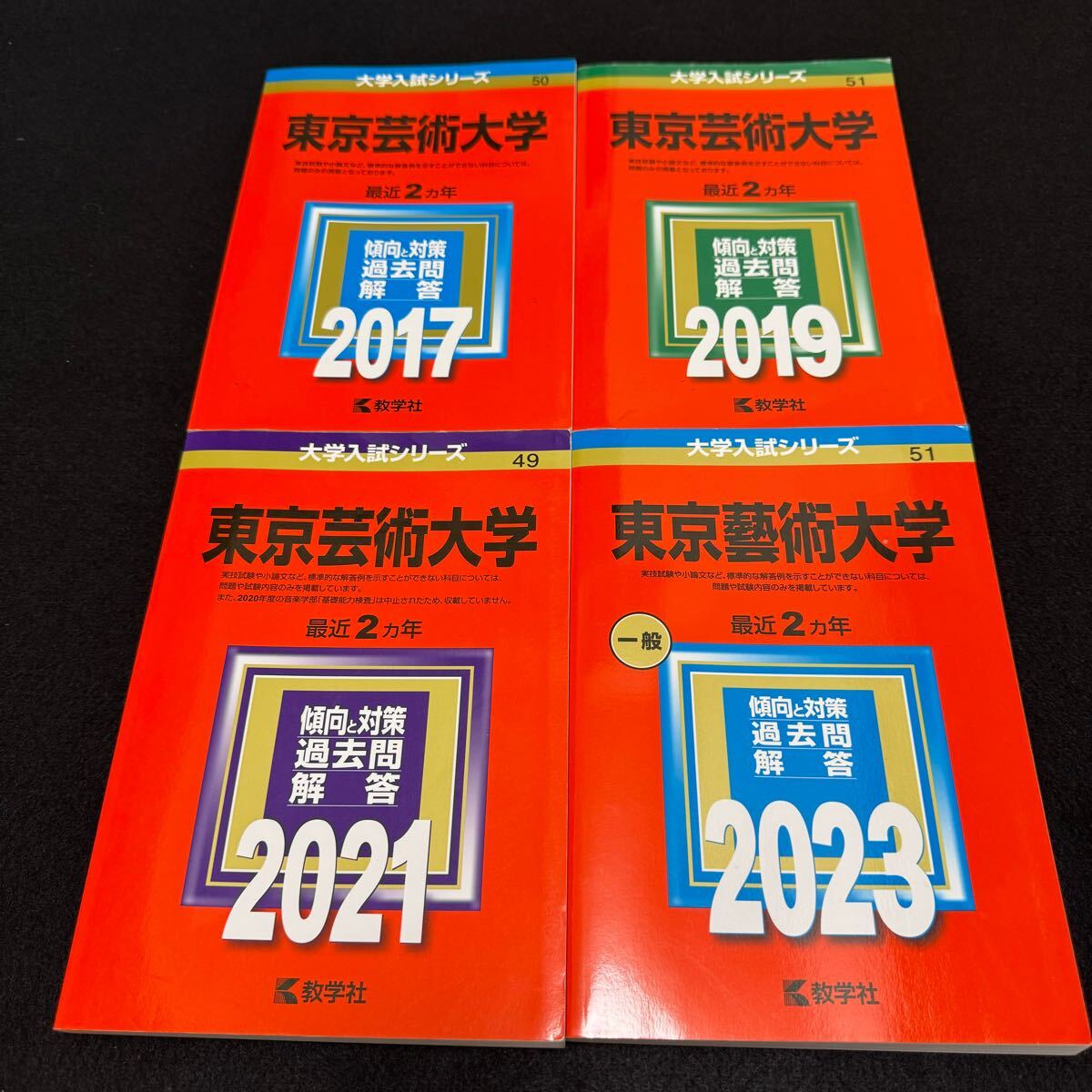 【翌日発送】 東京芸術大学 東京藝術大学 赤本 2015年~2022年 8年分拍卖
