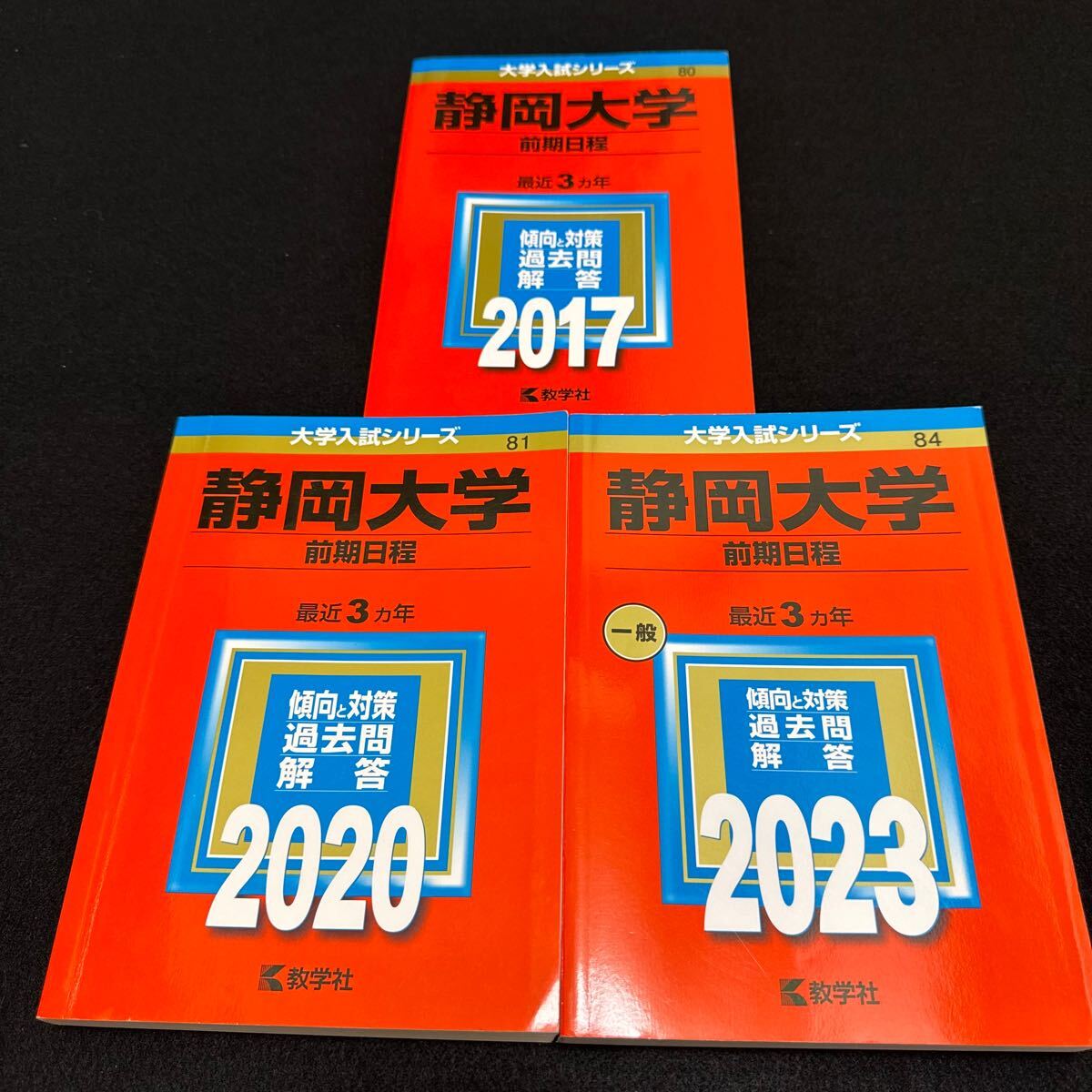 【翌日発送】 静岡大学 前期日程 医学部 2014年~2022年 赤本 9年分拍卖