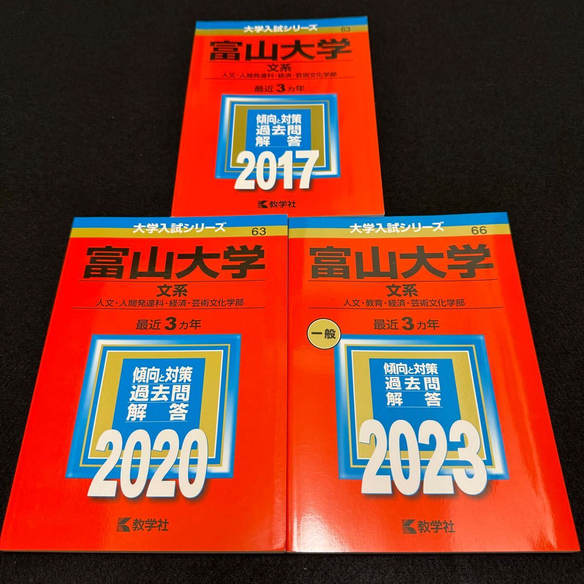 【翌日発送】 富山大学 赤本 文系 2014年~2022年 9年分拍卖