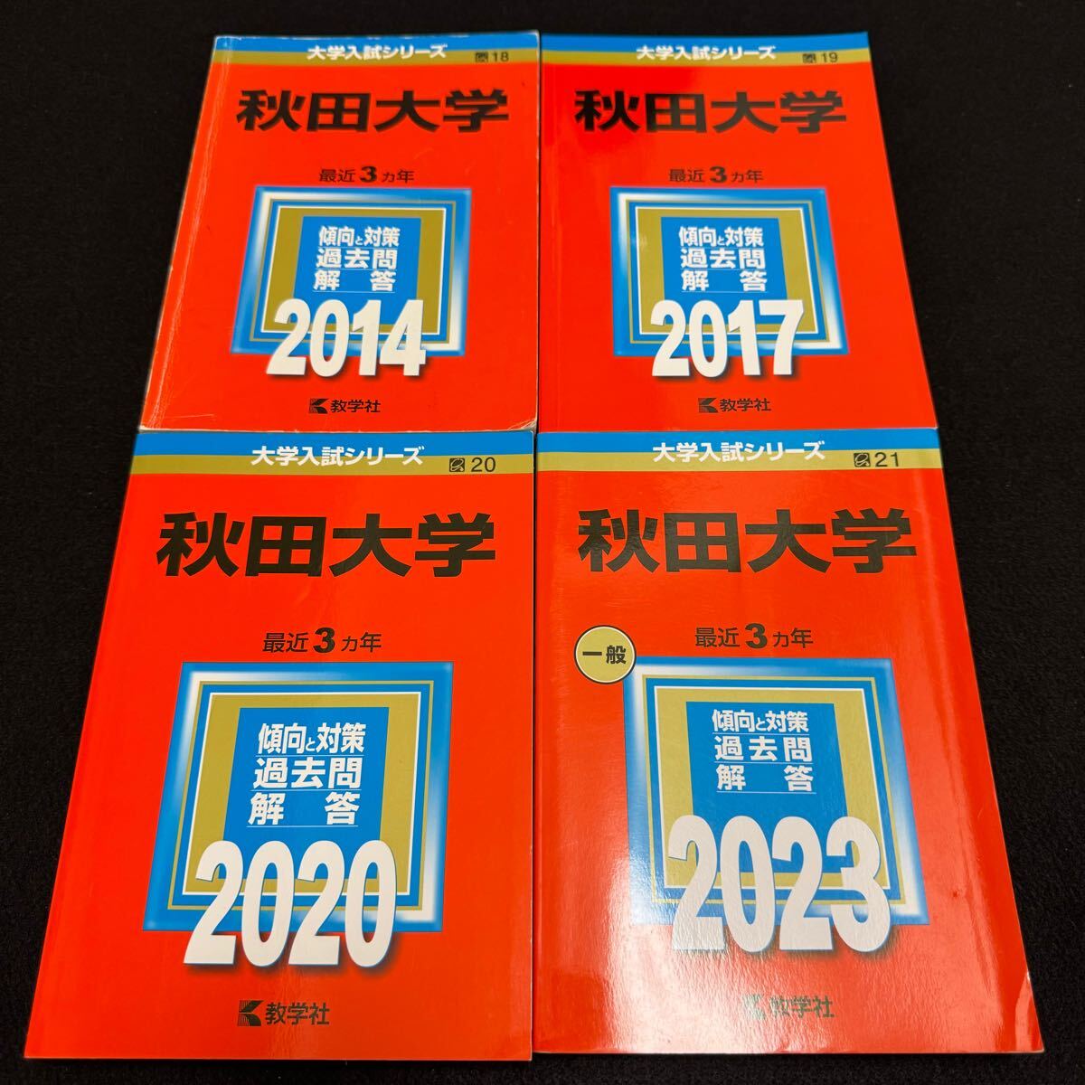 【翌日発送】 赤本 秋田大学 医学部 2011年~2022年 12年分拍卖