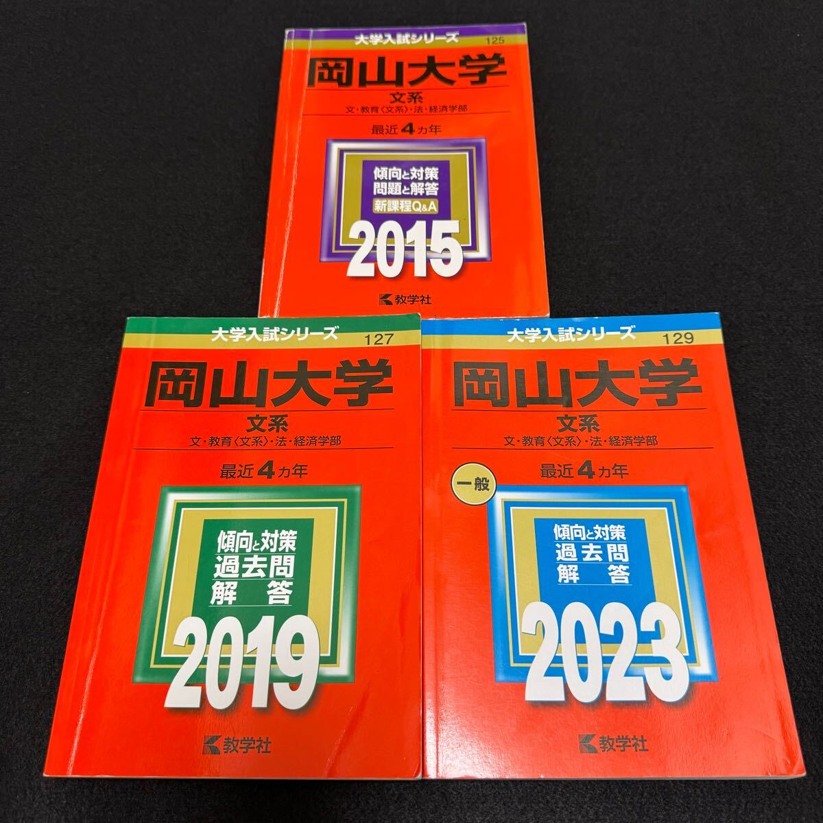 【翌日発送】 岡山大学 文系 赤本 2011年~2022年 12年分拍卖