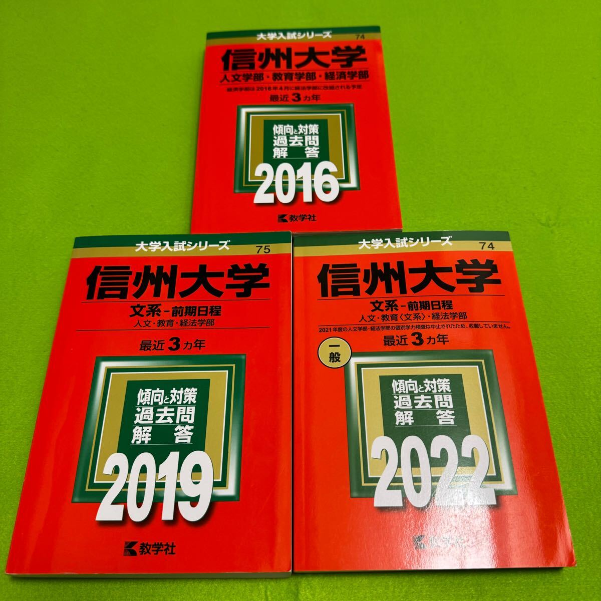 【翌日発送】 信州大学 文系 赤本 前期日程 2013年~2021年 9年分拍卖
