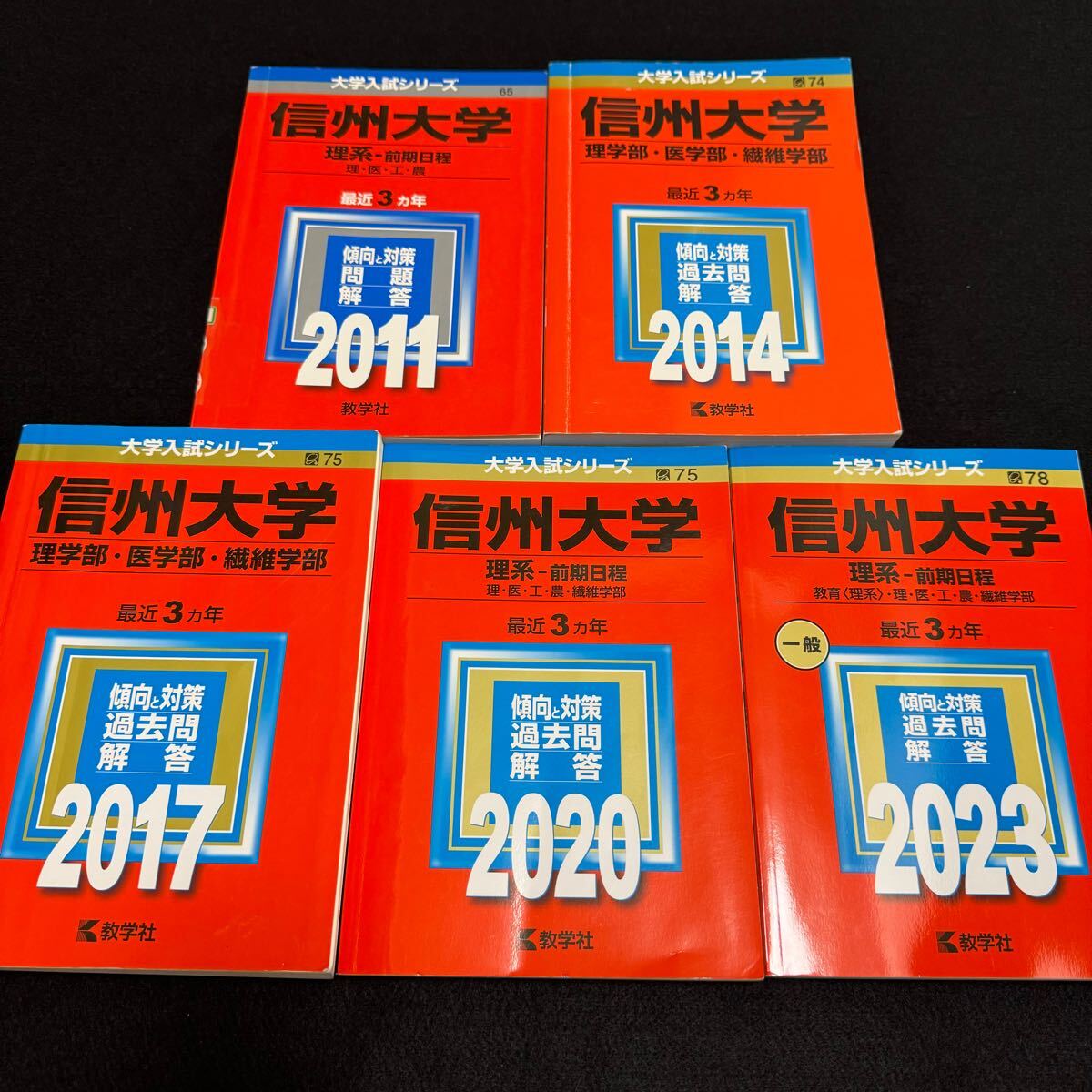 【翌日発送】 信州大学 理系 赤本 医学部 前期日程 2008年~2022年 15年分拍卖