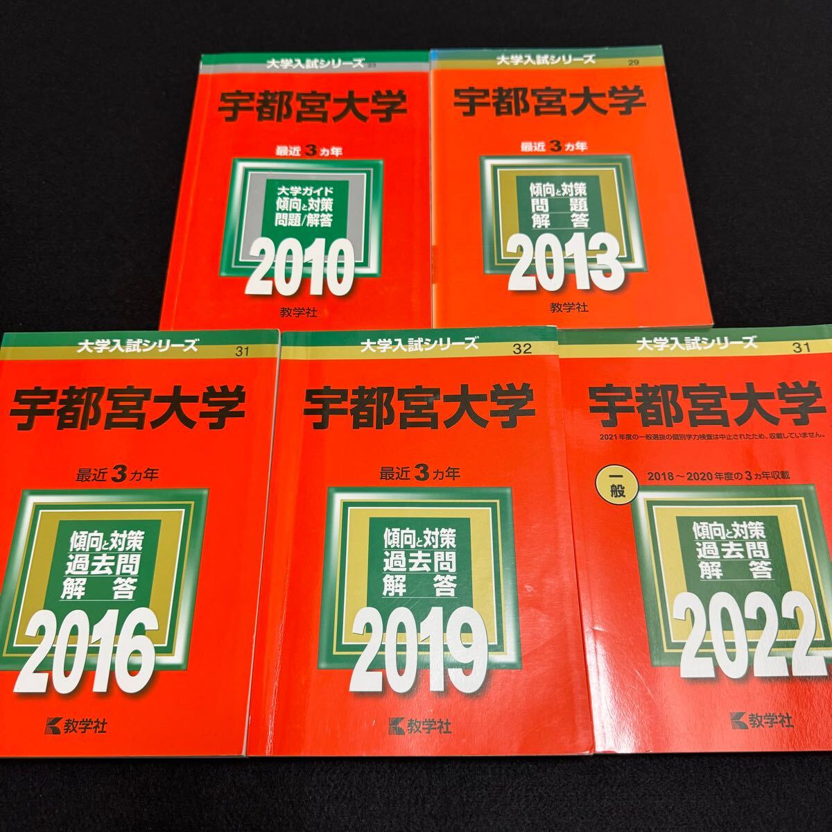 【翌日配送】 赤本 宇都宮大学 2007年~2020年 14年分拍卖