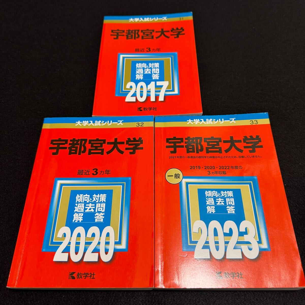 【翌日配送】 赤本 宇都宮大学 2014年~2022年 8年分拍卖