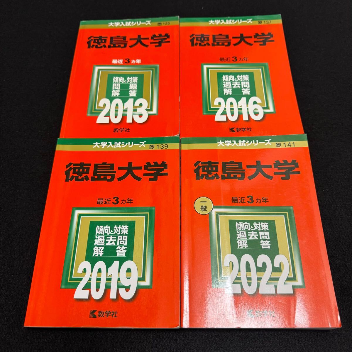 【翌日配送】 徳島大学 医学部 赤本 2010年~2021年 12年分拍卖