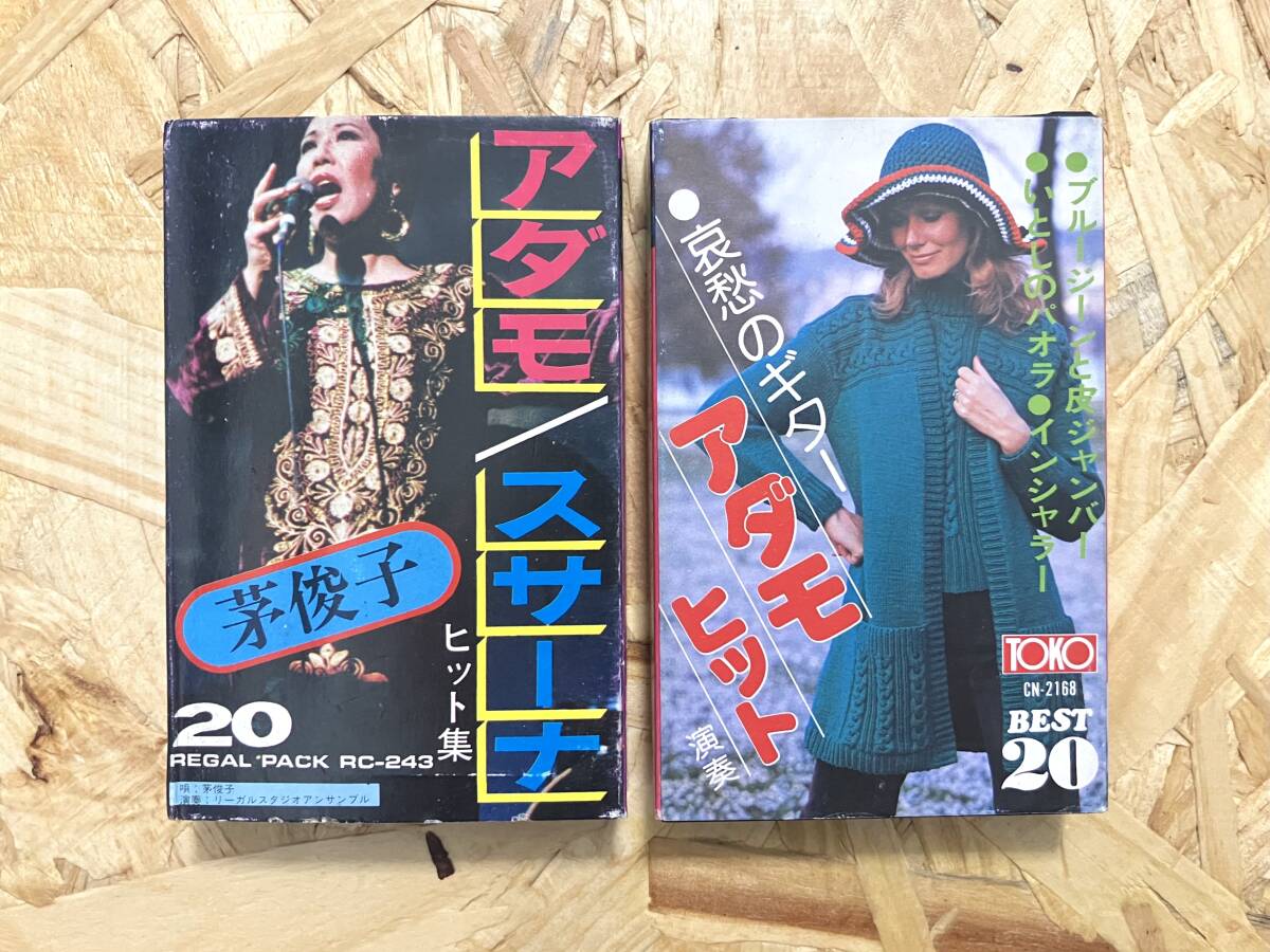 カセット2本セット*アダモ スサーナ 茅俊子 シルバー・パシフィック・オーケストラ拍卖